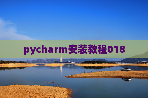 pycharm安装教程018 pycharm安装教程018
