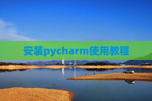 安装pycharm使用教程
